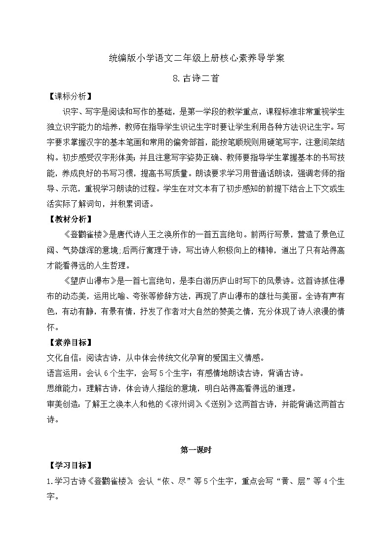 【教-学-评一体化】统编版二年级上册备课包-8. 古诗二首 两课时（课件+教案+学案+习题）01