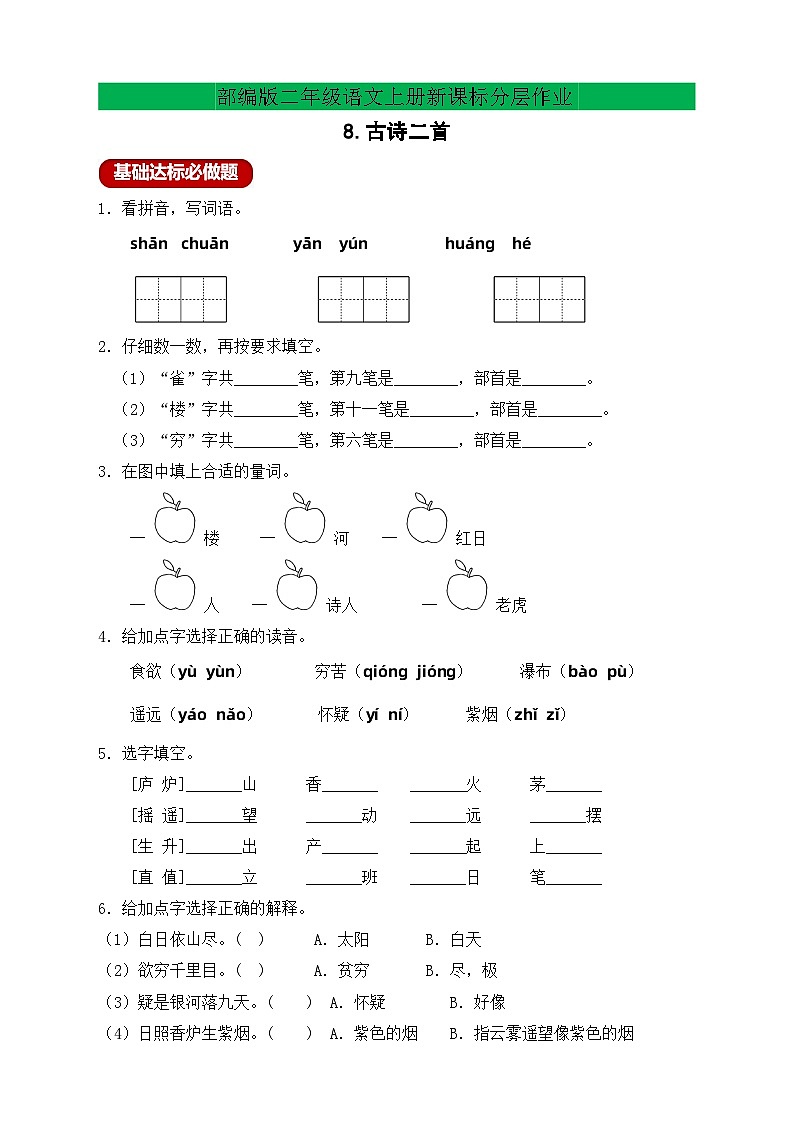 【教-学-评一体化】统编版二年级上册备课包-8. 古诗二首 两课时（课件+教案+学案+习题）01