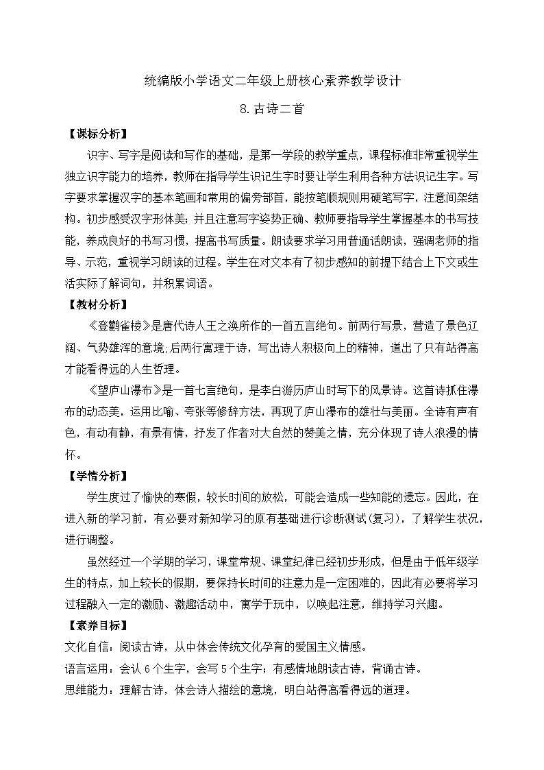 【教-学-评一体化】统编版二年级上册备课包-8. 古诗二首 两课时（课件+教案+学案+习题）01