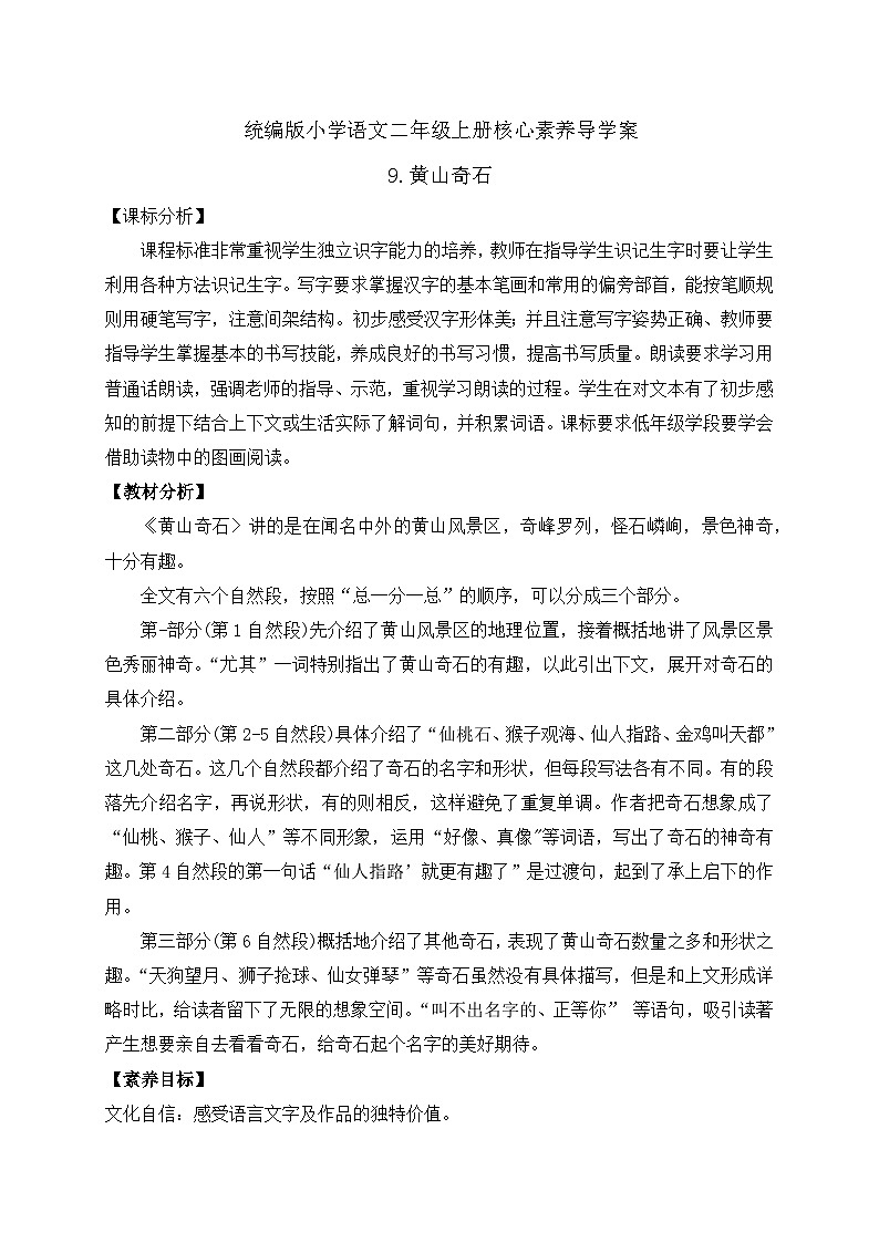 【教-学-评一体化】统编版二年级上册备课包-9. 黄山奇石 两课时（课件+教案+学案+习题）01