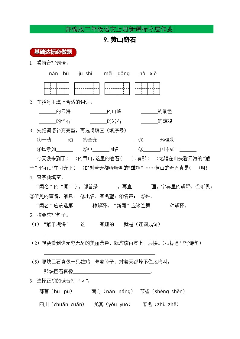 【教-学-评一体化】统编版二年级上册备课包-9. 黄山奇石 两课时（课件+教案+学案+习题）01