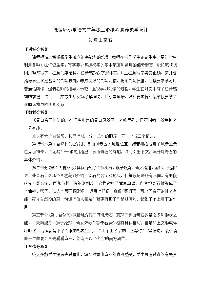 【教-学-评一体化】统编版二年级上册备课包-9. 黄山奇石 两课时（课件+教案+学案+习题）01