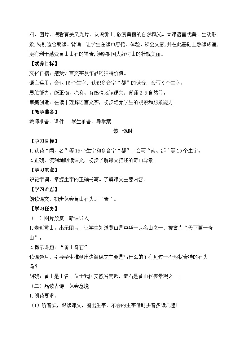 【教-学-评一体化】统编版二年级上册备课包-9. 黄山奇石 两课时（课件+教案+学案+习题）02