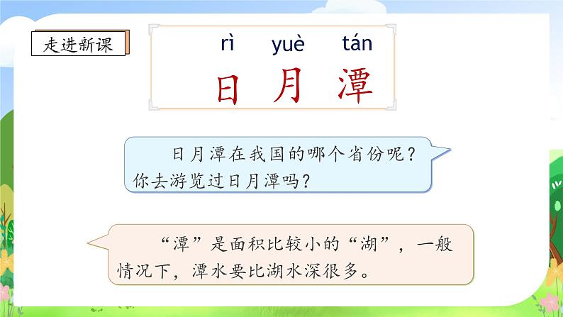 【教-学-评一体化】统编版二年级上册备课包-10. 日月潭 两课时（课件+教案+学案+习题）08