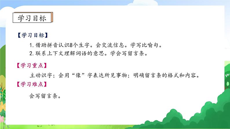 【教-学-评一体化】统编版二年级上册备课包-语文园地四 两课时（课件+教案+学案+习题）05