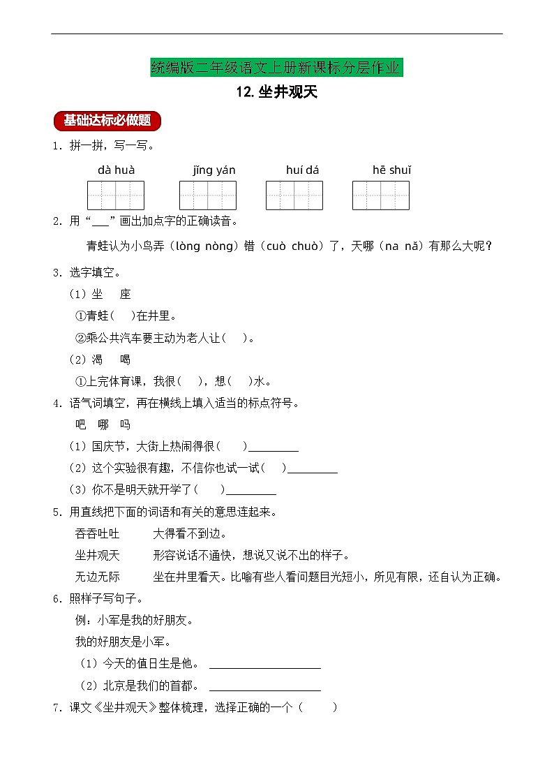 【教-学-评一体化】统编版二年级上册备课包-12. 坐井观天 两课时（课件+教案+学案+习题）01