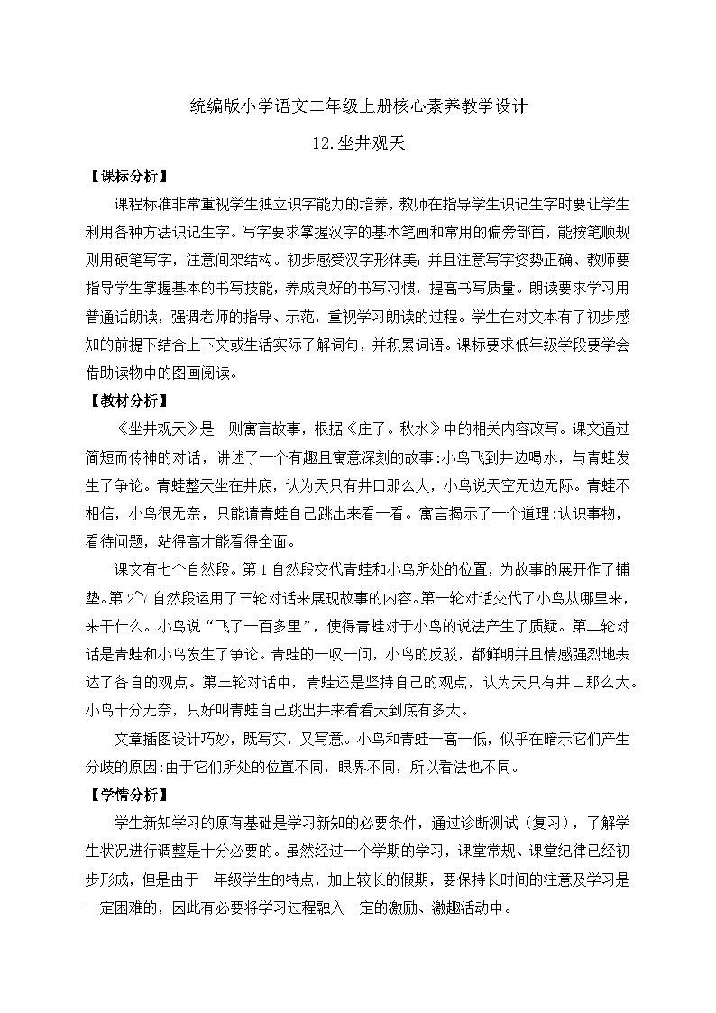 【教-学-评一体化】统编版二年级上册备课包-12. 坐井观天 两课时（课件+教案+学案+习题）01