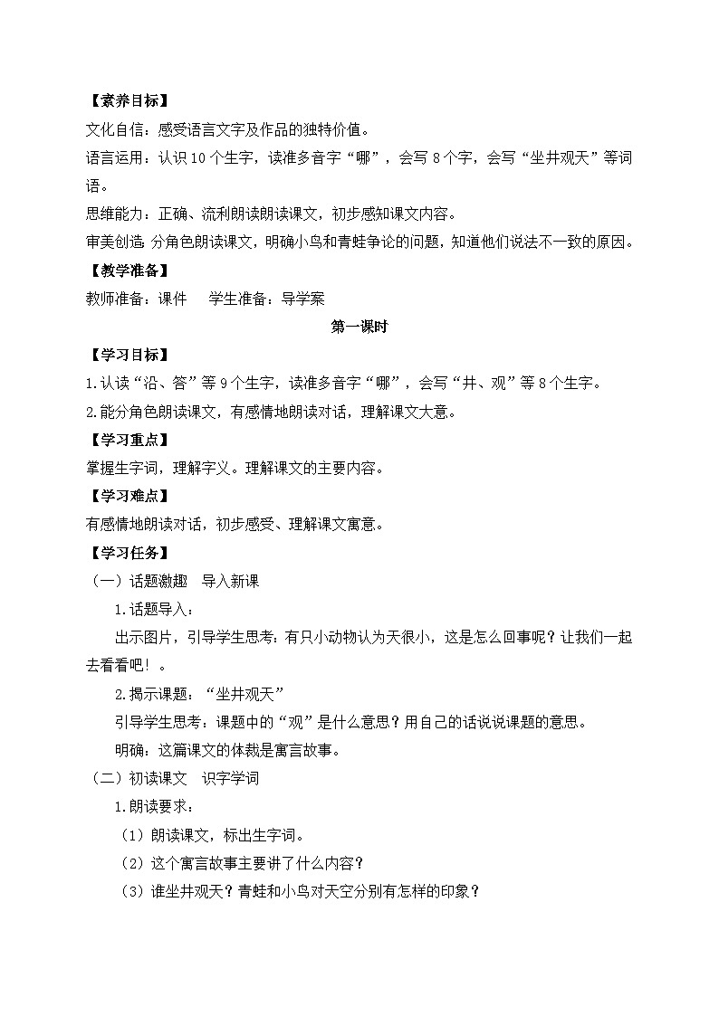 【教-学-评一体化】统编版二年级上册备课包-12. 坐井观天 两课时（课件+教案+学案+习题）02
