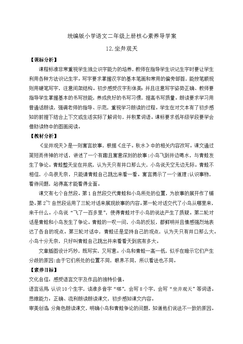 【教-学-评一体化】统编版二年级上册备课包-12. 坐井观天 两课时（课件+教案+学案+习题）01