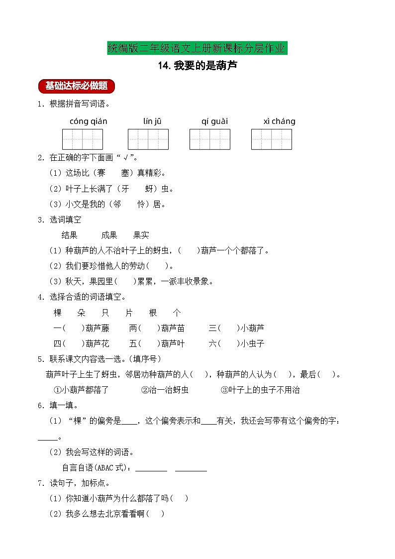 【教-学-评一体化】统编版二年级上册备课包-14. 我要的是葫芦 两课时（课件+教案+学案+习题）01