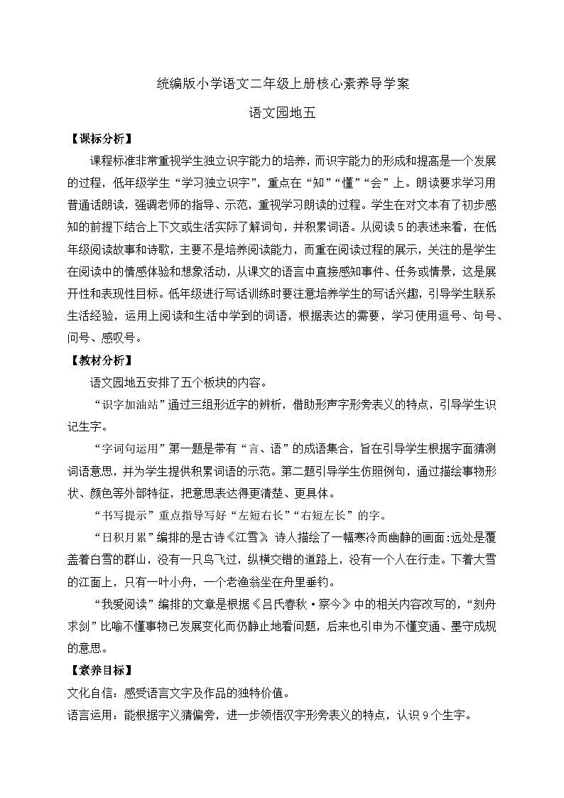 【教-学-评一体化】统编版二年级上册备课包-语文园地五 两课时（课件+教案+学案+习题）01