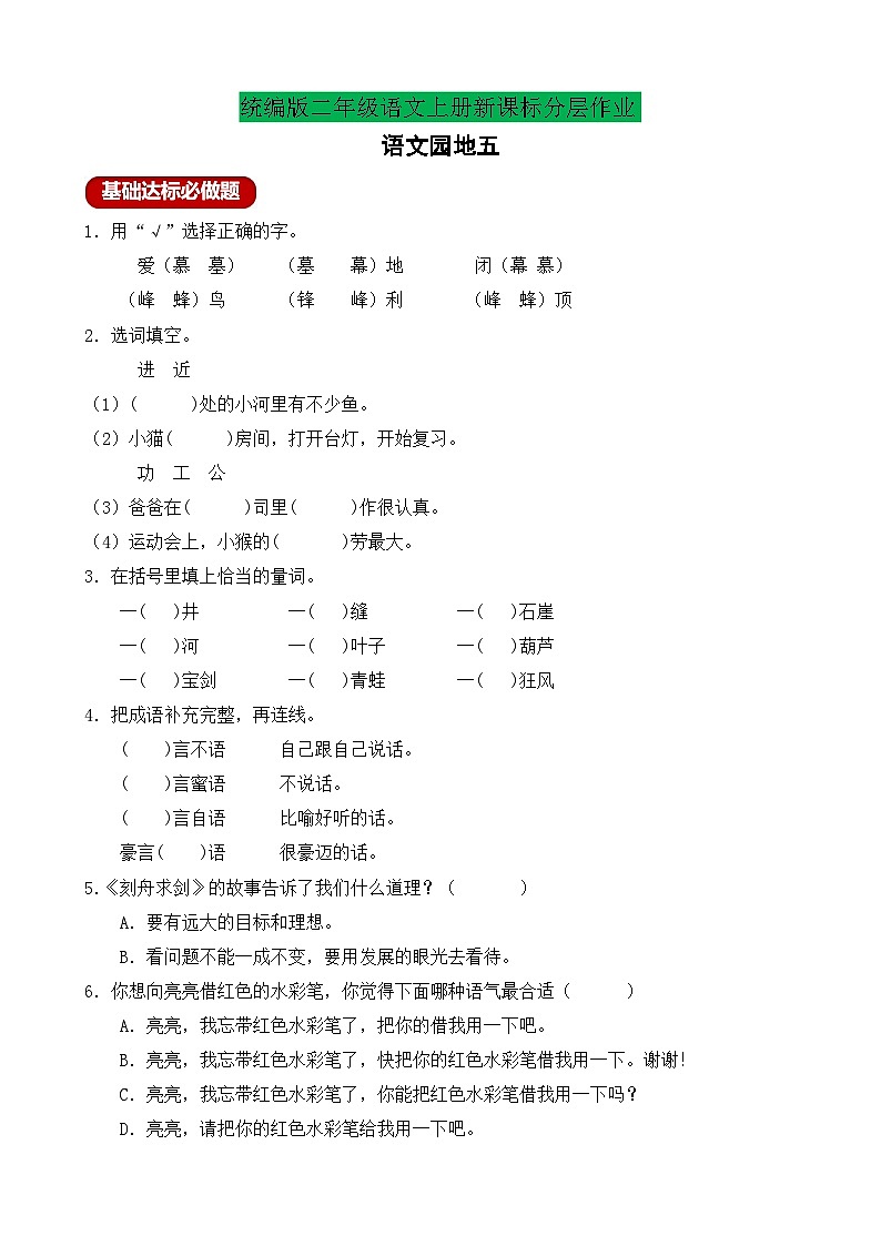 【教-学-评一体化】统编版二年级上册备课包-语文园地五 两课时（课件+教案+学案+习题）01