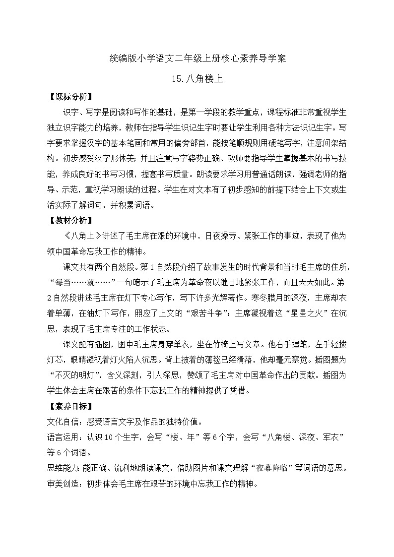【教-学-评一体化】统编版二年级上册备课包-15. 八角楼上 两课时（课件+教案+学案+习题）01