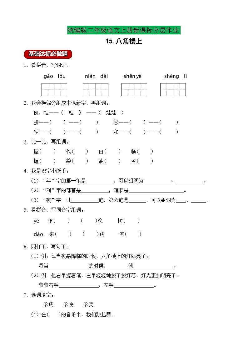 【教-学-评一体化】统编版二年级上册备课包-15. 八角楼上 两课时（课件+教案+学案+习题）01