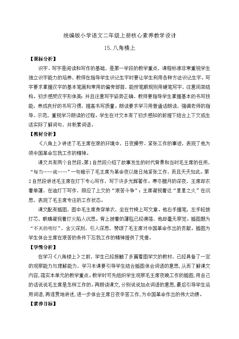 【教-学-评一体化】统编版二年级上册备课包-15. 八角楼上 两课时（课件+教案+学案+习题）01