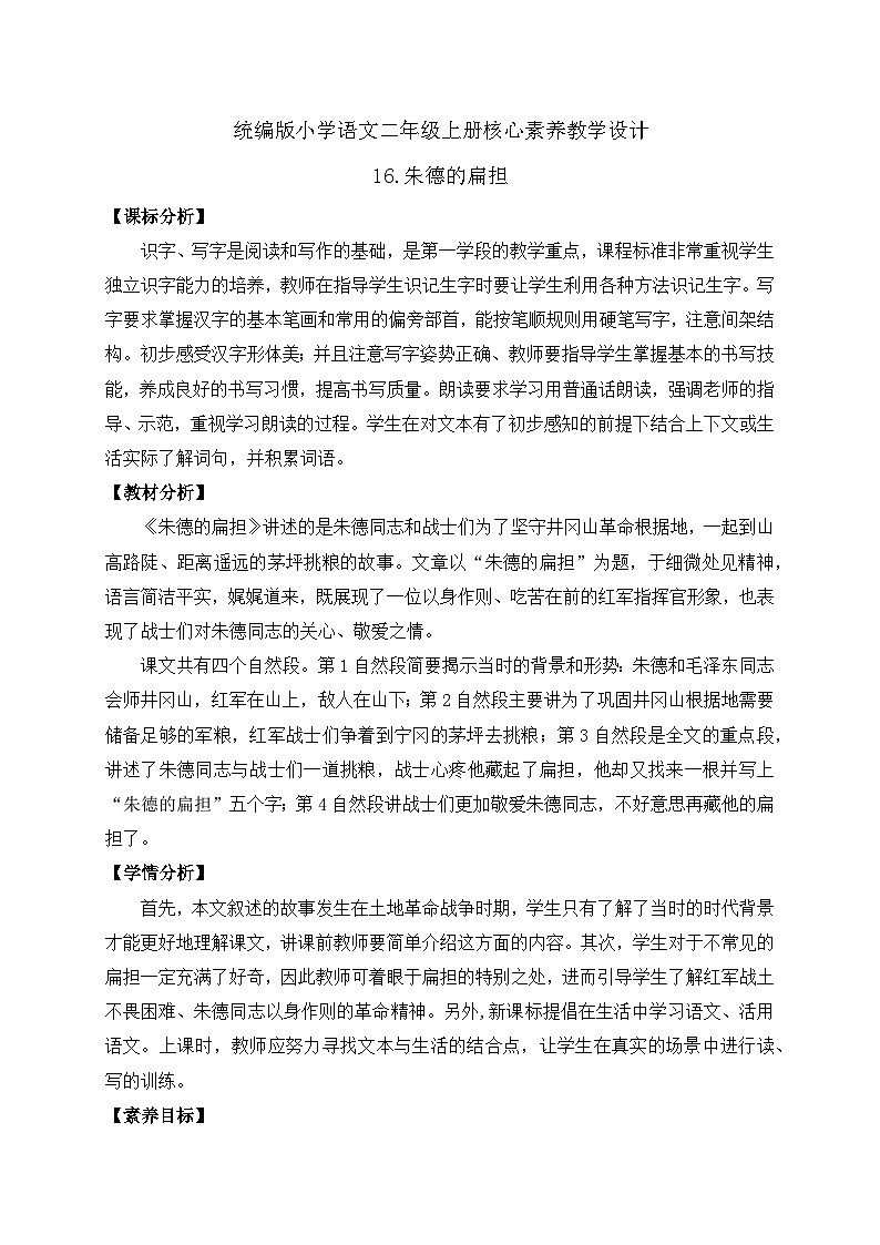 【教-学-评一体化】统编版二年级上册备课包-16. 朱德的扁担 两课时（课件+教案+学案+习题）01