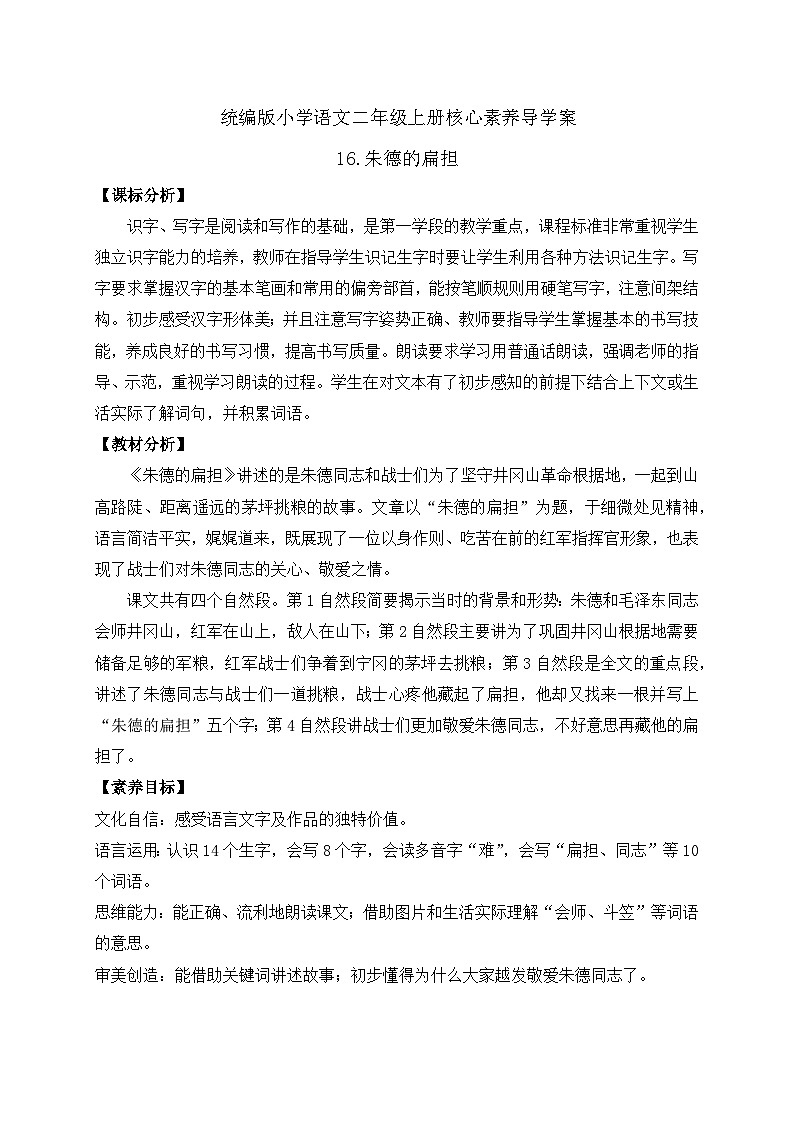 【教-学-评一体化】统编版二年级上册备课包-16. 朱德的扁担 两课时（课件+教案+学案+习题）01