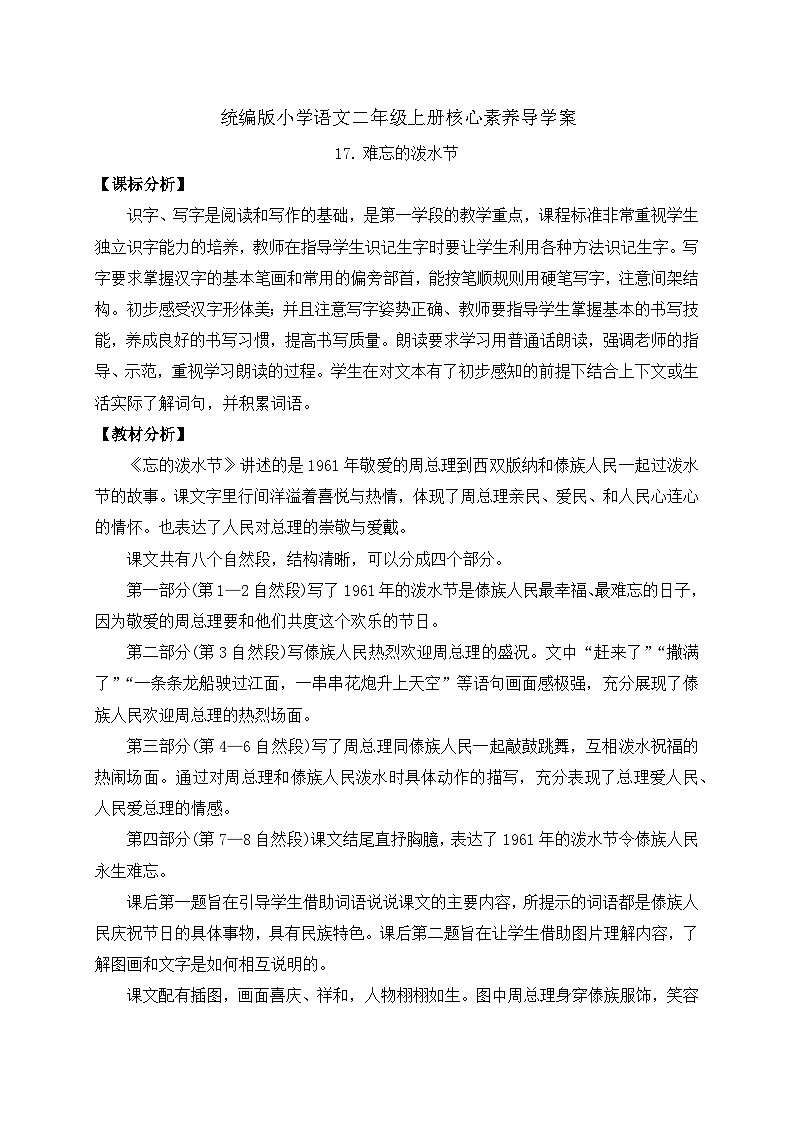 【教-学-评一体化】统编版二年级上册备课包-17. 难忘的泼水节 两课时（课件+教案+学案+习题）01
