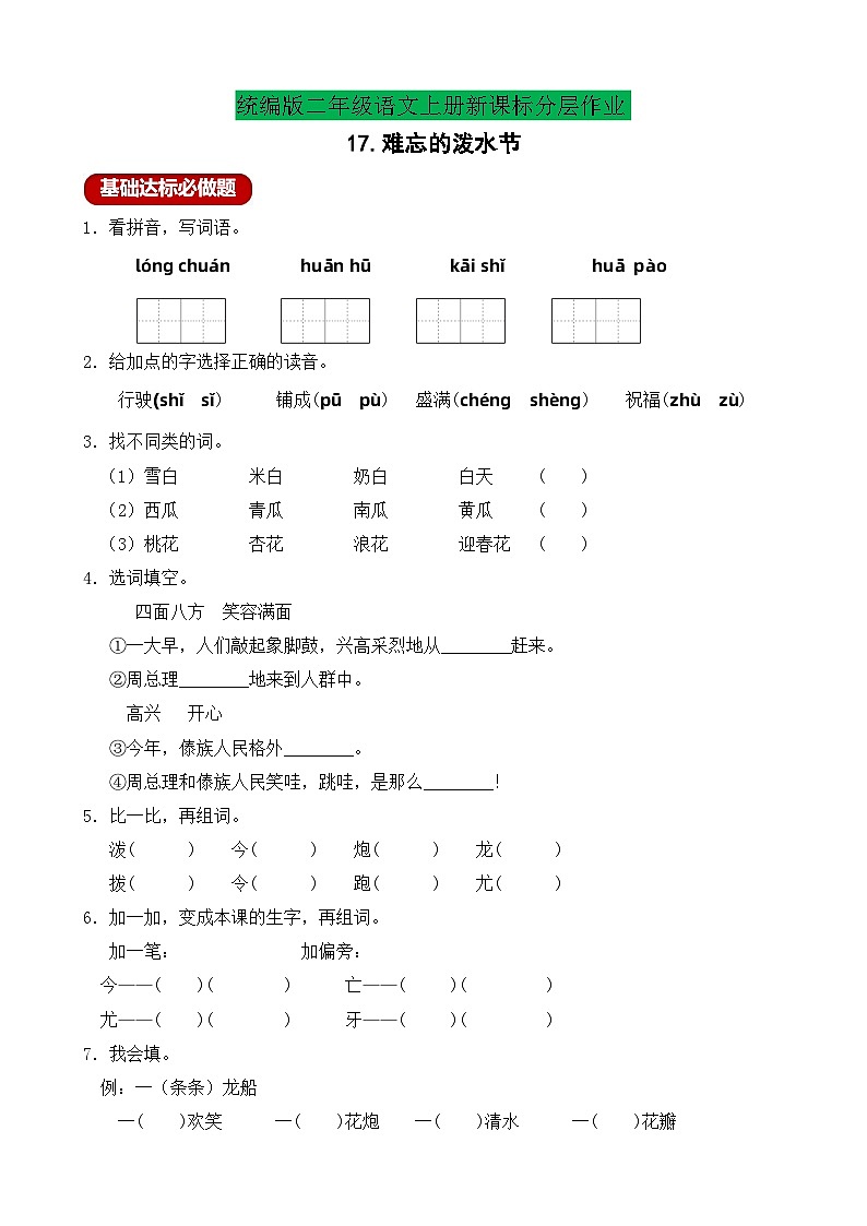 【教-学-评一体化】统编版二年级上册备课包-17. 难忘的泼水节 两课时（课件+教案+学案+习题）01