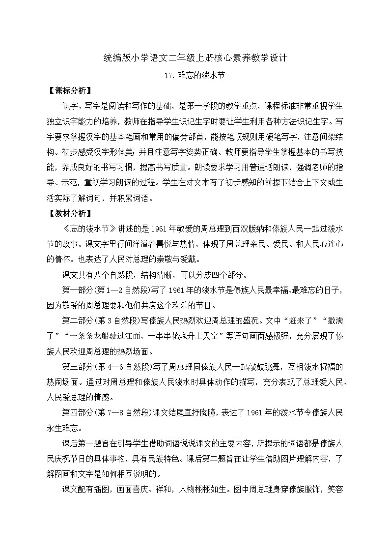 【教-学-评一体化】统编版二年级上册备课包-17. 难忘的泼水节 两课时（课件+教案+学案+习题）01
