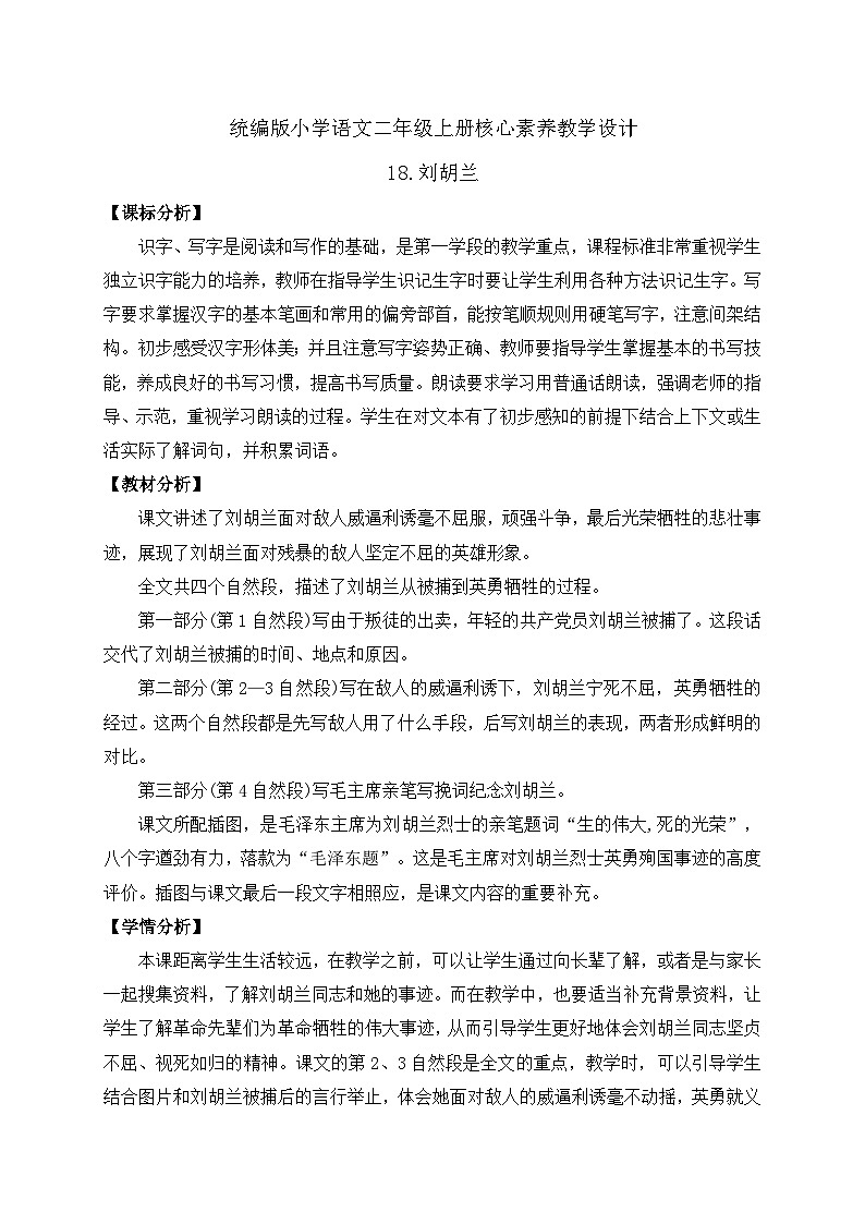 【教-学-评一体化】统编版二年级上册备课包-18. 刘胡兰 两课时（课件+教案+学案+习题）01