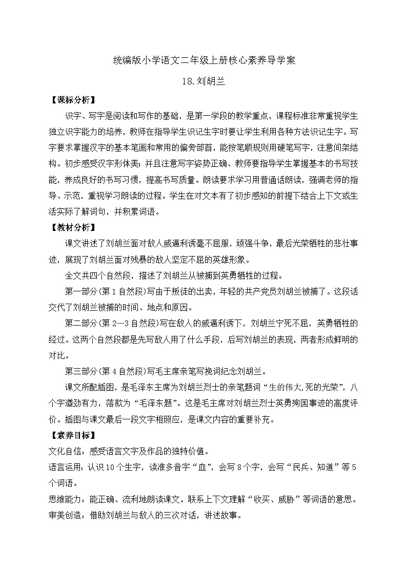 【教-学-评一体化】统编版二年级上册备课包-18. 刘胡兰 两课时（课件+教案+学案+习题）01