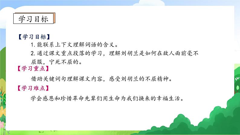 【教-学-评一体化】统编版二年级上册备课包-18. 刘胡兰 两课时（课件+教案+学案+习题）05