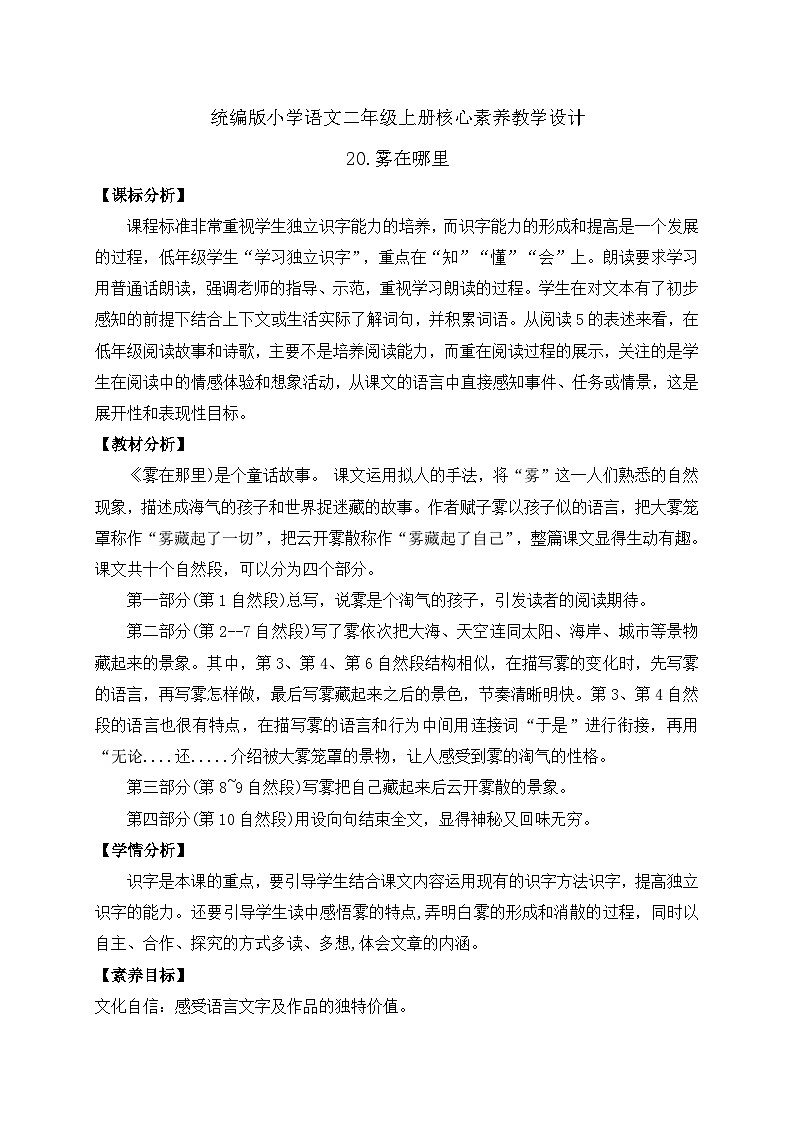 【教-学-评一体化】统编版二年级上册备课包-20. 雾在哪里 两课时（课件+教案+学案+习题）01