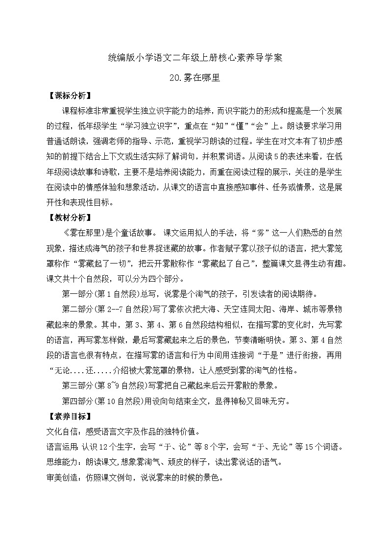 【教-学-评一体化】统编版二年级上册备课包-20. 雾在哪里 两课时（课件+教案+学案+习题）01