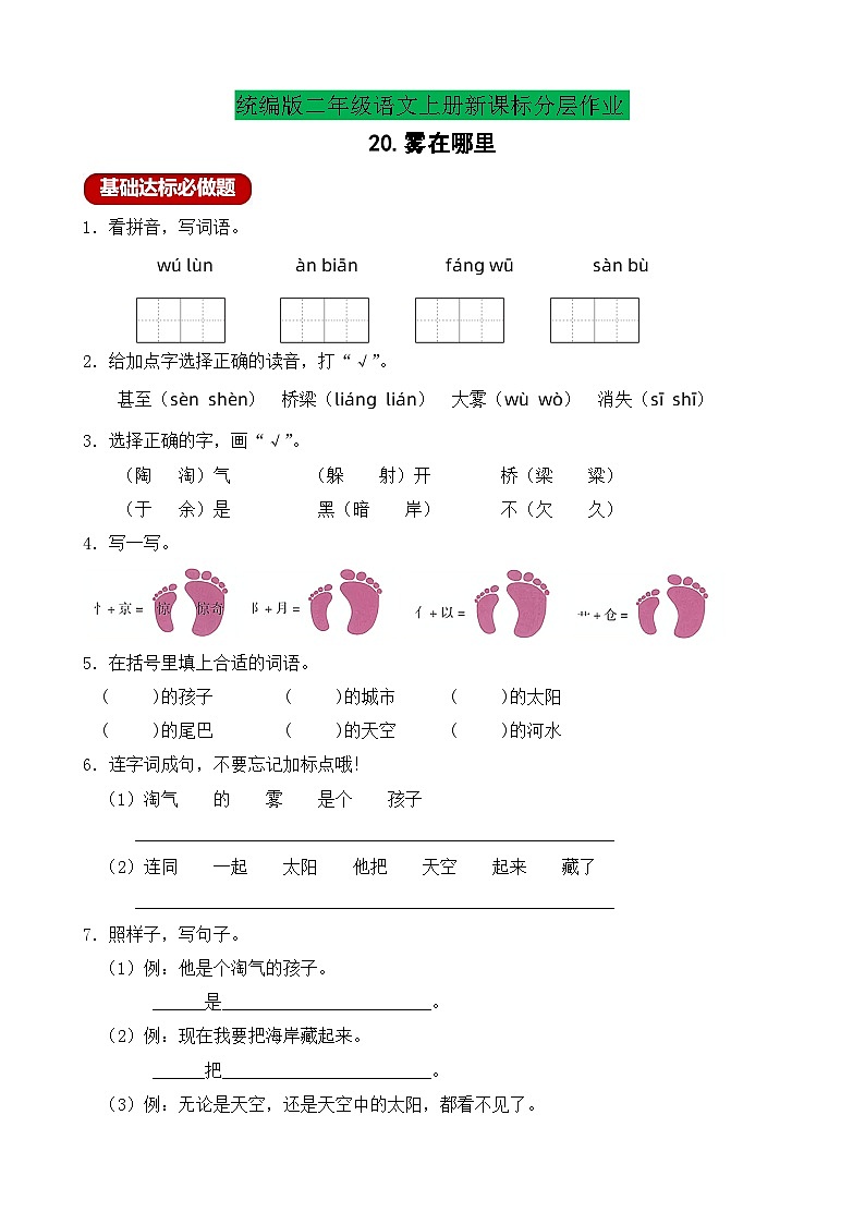 【教-学-评一体化】统编版二年级上册备课包-20. 雾在哪里 两课时（课件+教案+学案+习题）01
