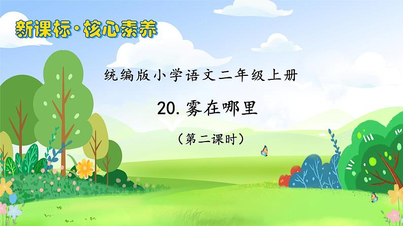 【教-学-评一体化】统编版二年级上册备课包-20. 雾在哪里 两课时（课件+教案+学案+习题）01