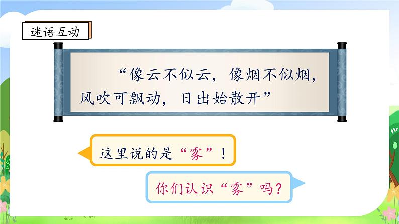 【教-学-评一体化】统编版二年级上册备课包-20. 雾在哪里 两课时（课件+教案+学案+习题）08