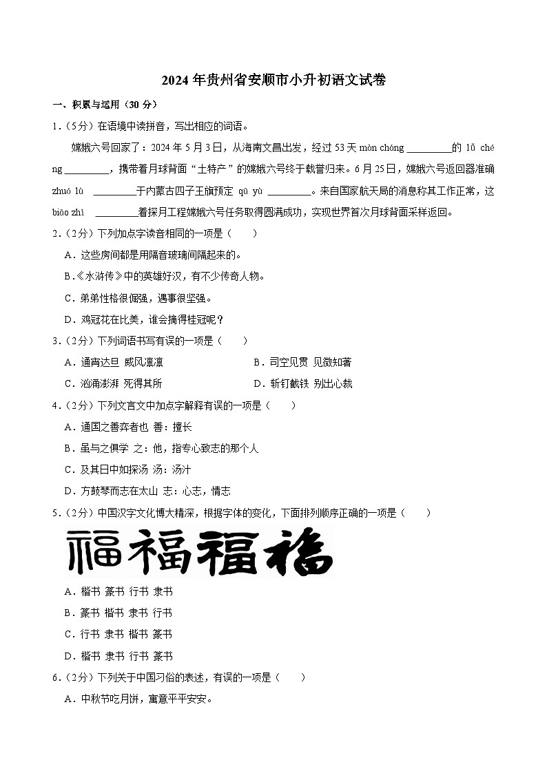 贵州省安顺市2023-2024学年六年级下学期期末语文试卷第1页