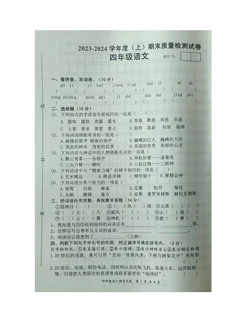 江西省宜春市丰城市2023-2024学年四年级上学期期末质量检测语文试卷第1页