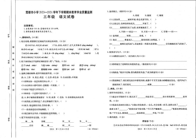 云南省楚雄彝族自治州楚雄市2023-2024学年三年级下学期期末教育学业质量监测语文试卷第1页