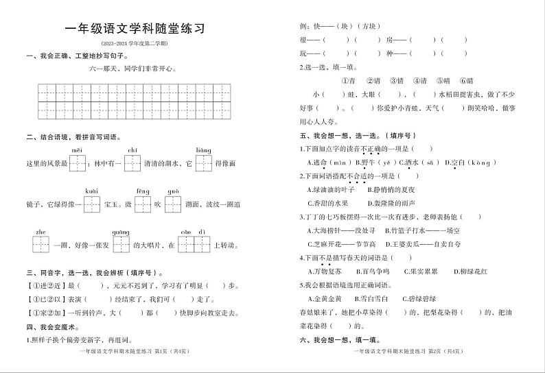 吉林省四平市铁西区2023-2024学年一年级下学期期末考试语文试题第1页