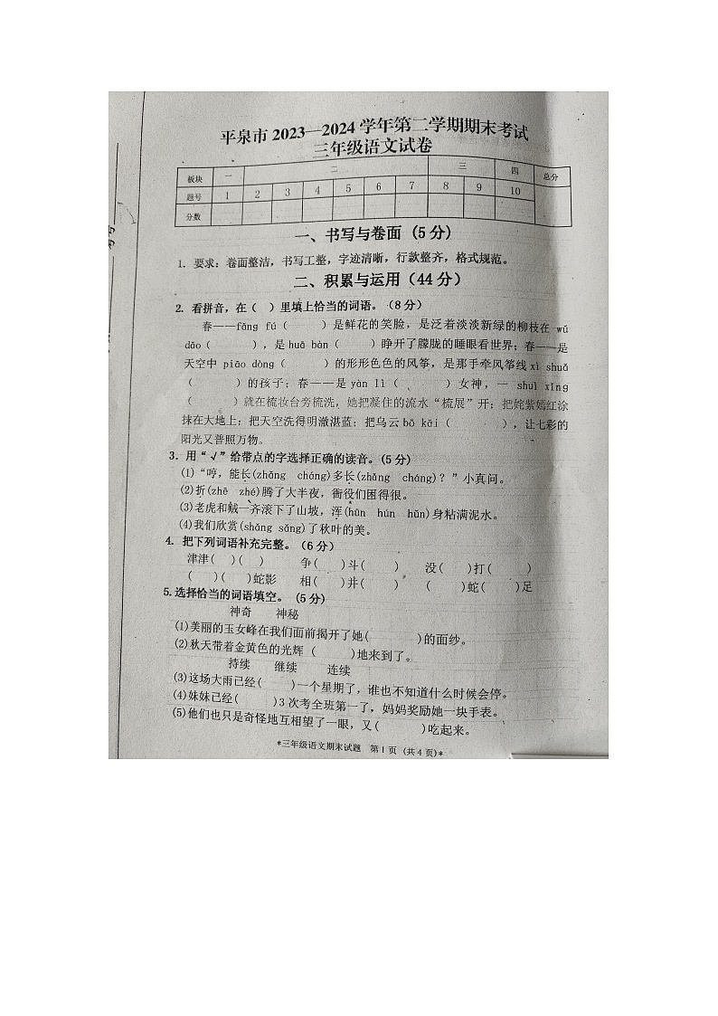 河北省承德市平泉市2023-2024学年三年级下学期7月期末语文试题第1页