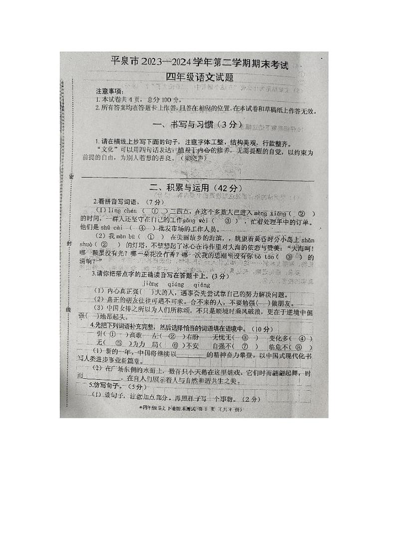 河北省承德市平泉市2023-2024学年四年级下学期7月期末语文试题第1页