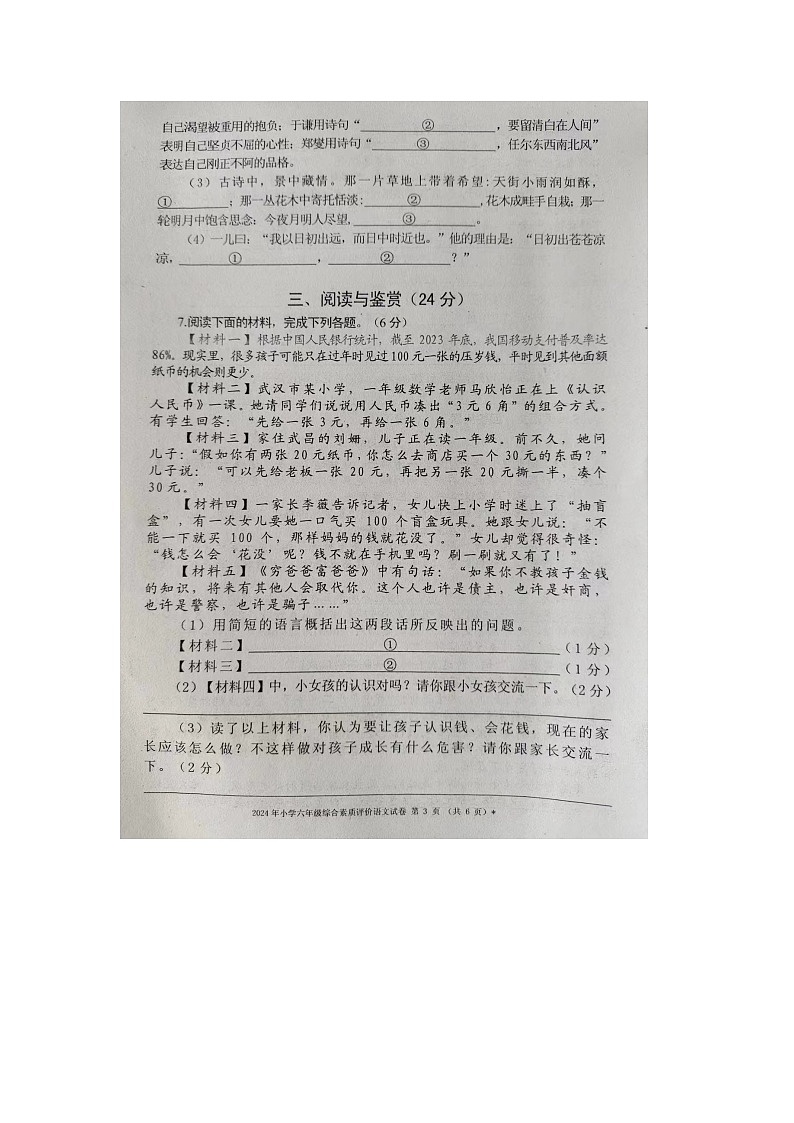 河北省承德市平泉市2023-2024学年六年级下学期7月期末语文试题第3页