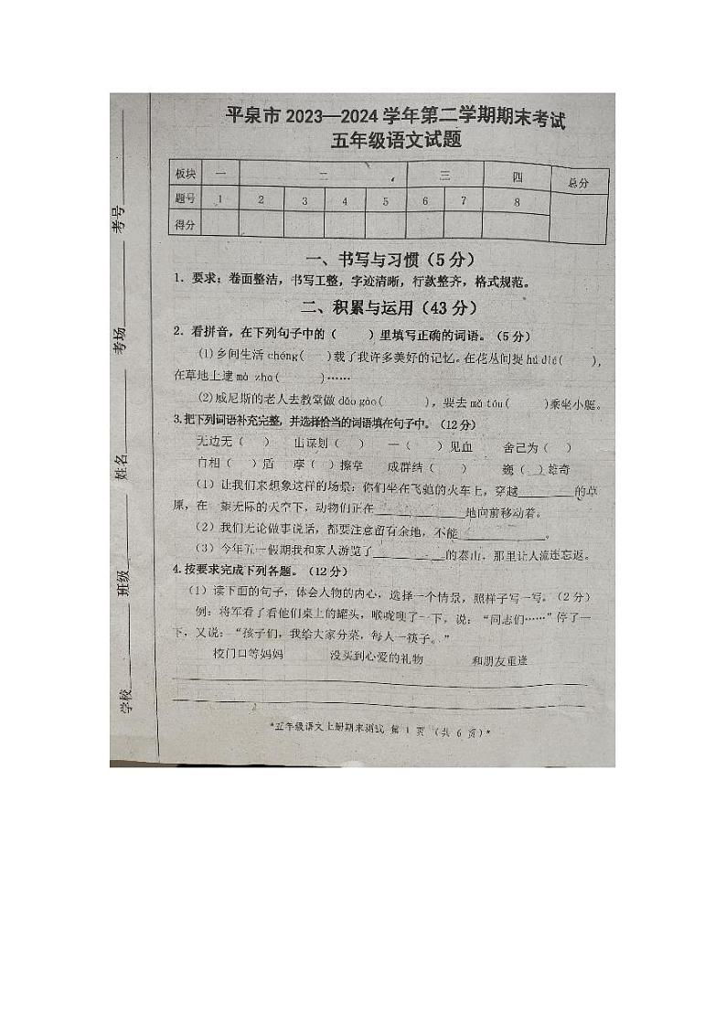 河北省承德市平泉市2023-2024学年五年级下学期7月期末语文试题第1页