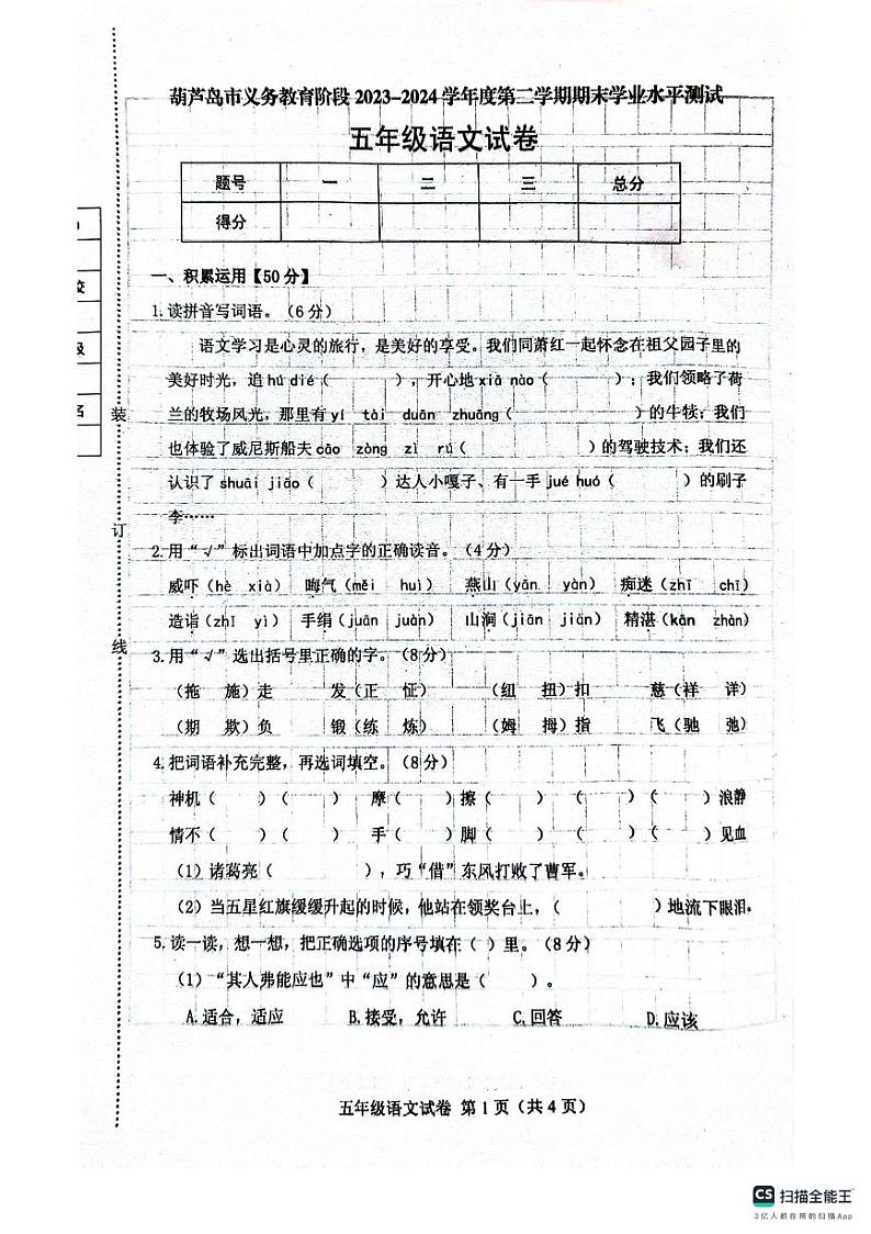 辽宁省葫芦岛市绥中县2023-2024学年五年级下学期7月期末语文试题第1页