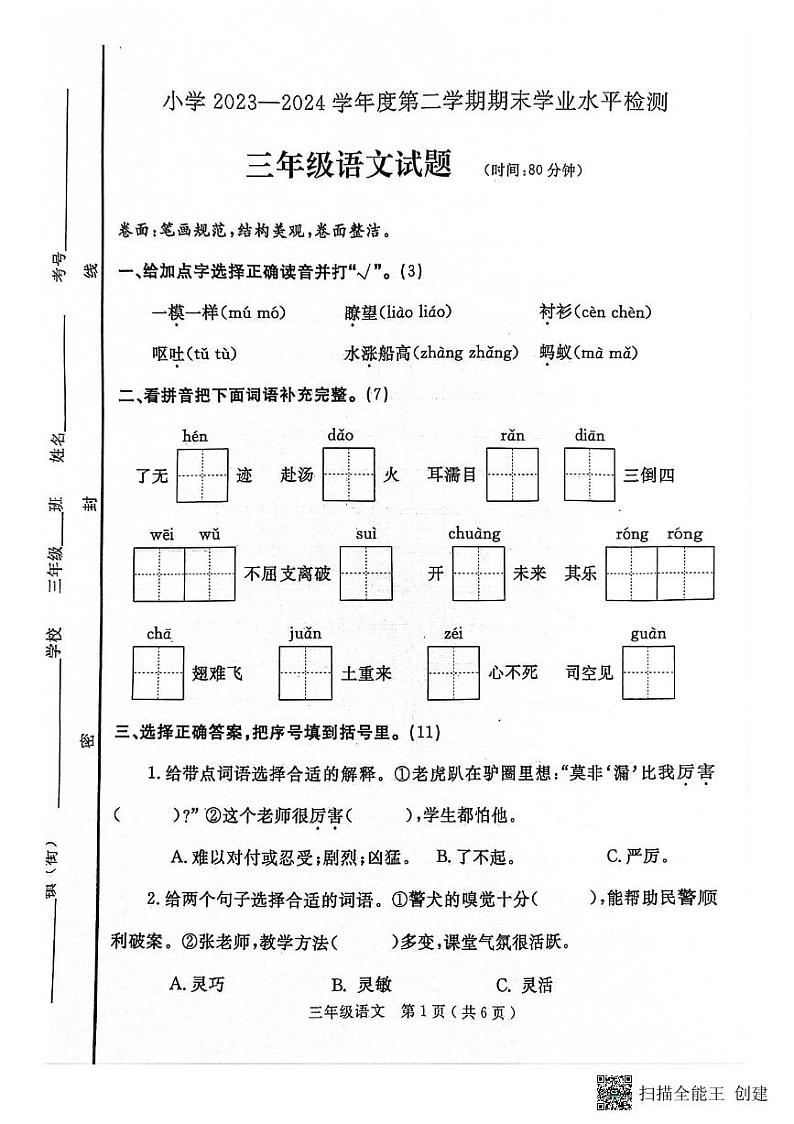 山东省烟台市莱州市2023-2024学年三年级下学期期末质量检查语文试题第1页