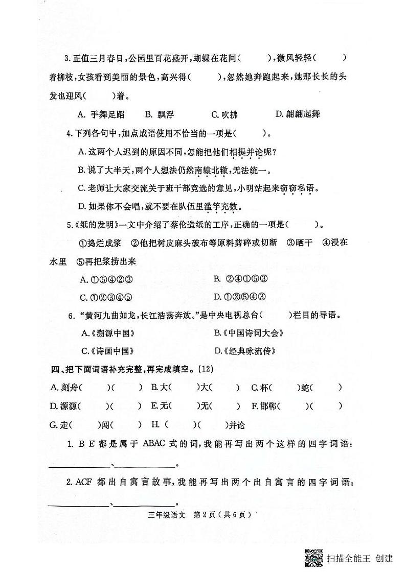 山东省烟台市莱州市2023-2024学年三年级下学期期末质量检查语文试题第2页
