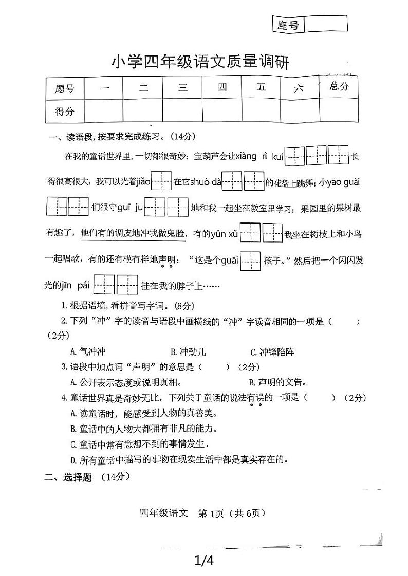 河南省焦作市武陟县育才小学2023-2024学年四年级下学期期末语文试卷第1页