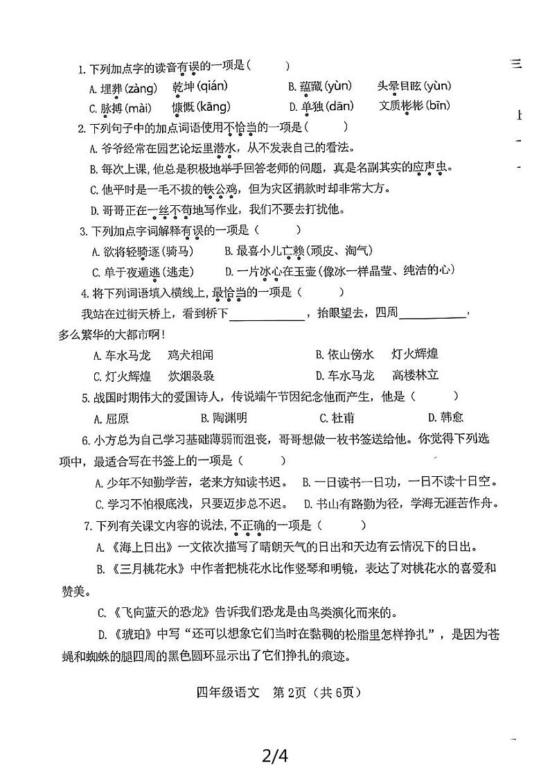 河南省焦作市武陟县育才小学2023-2024学年四年级下学期期末语文试卷第2页