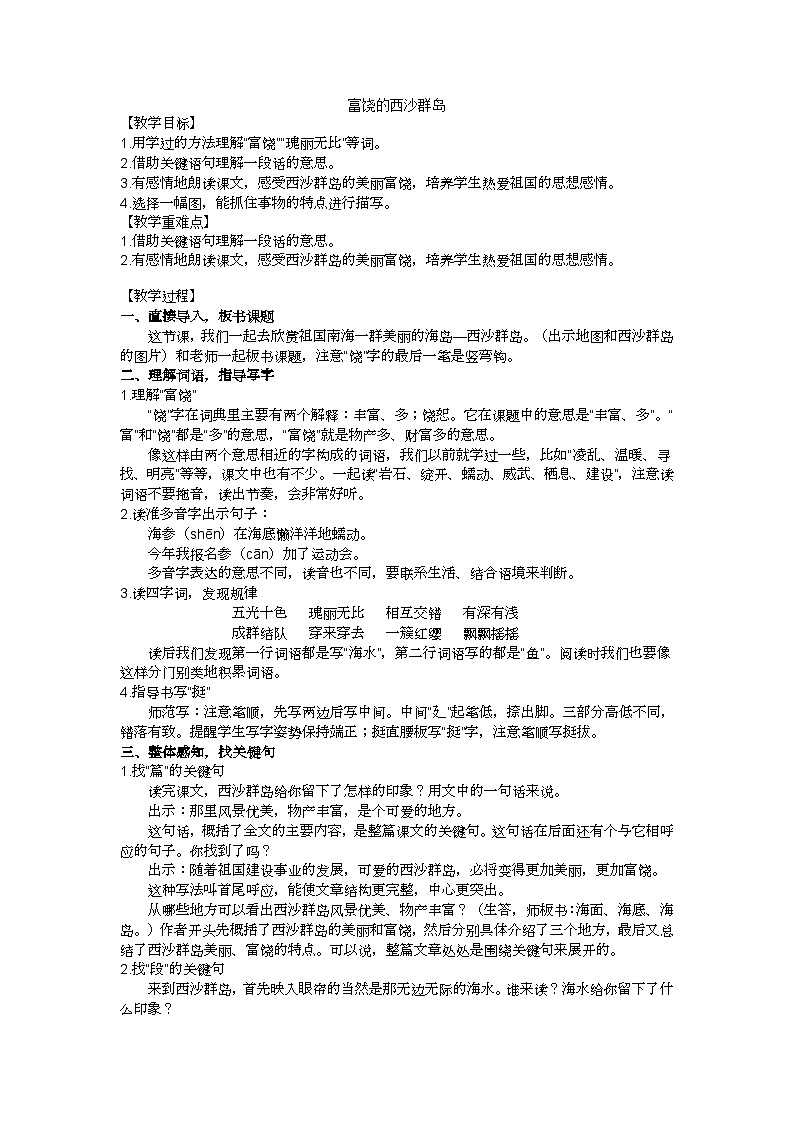三上富饶的西沙群岛教案第1页