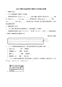 2024年浙江省金华市兰溪市小升初语文试卷