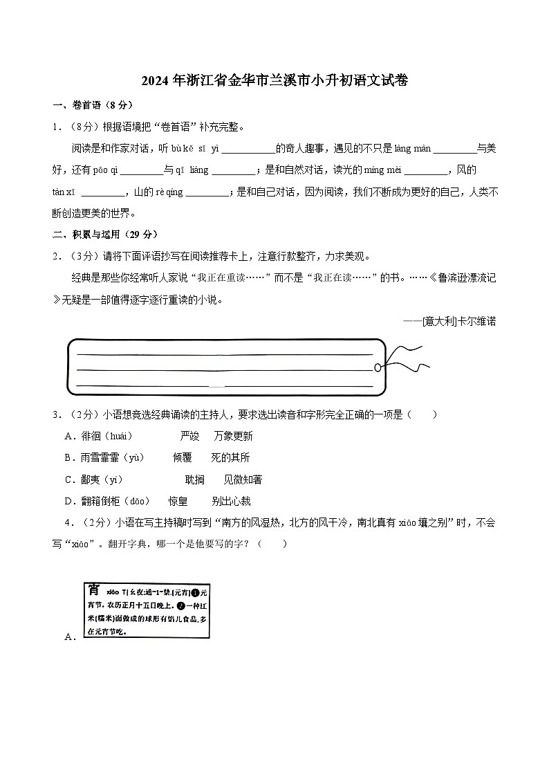 2024年浙江省金华市兰溪市小升初语文试卷01