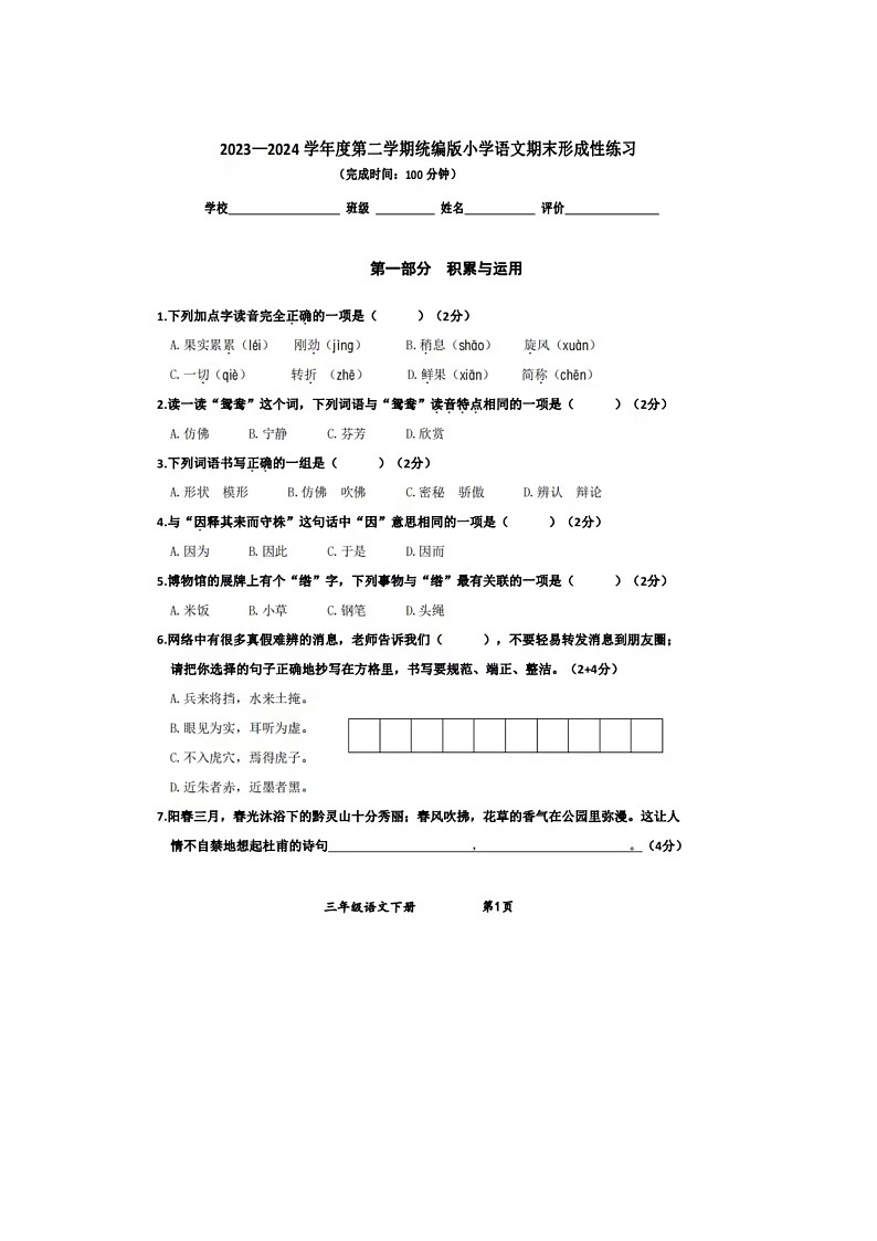贵州省贵阳市云岩区2023-2024学年三年级下学期期末语文试题01