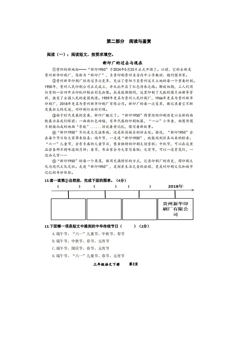 贵州省贵阳市云岩区2023-2024学年三年级下学期期末语文试题03